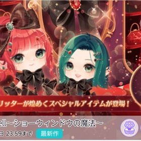 Cast a Spell〜ショーウィンドウの魔法〜 | ポケコロツイン(ポケツイ)のアカウントデータ、RMTの販売・買取一覧