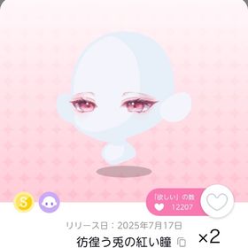 最安値.ᐟ 彷徨う兎の紅い瞳 2点 | ポケコロツイン(ポケツイ)のアカウントデータ、RMTの販売・買取一覧