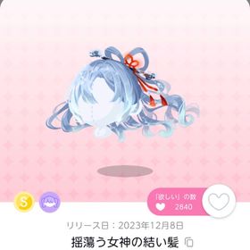 揺蕩う女神の結い髪 | ポケコロツイン(ポケツイ)のアカウントデータ、RMTの販売・買取一覧