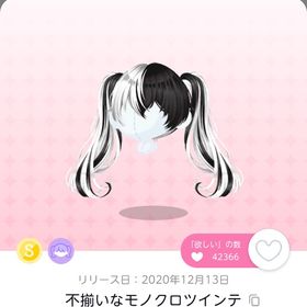 不揃いなモノクロツインテ | ポケコロツイン(ポケツイ)のアカウントデータ、RMTの販売・買取一覧