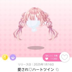 愛され♡ハートツイン 1点 | ポケコロツイン(ポケツイ)のアカウントデータ、RMTの販売・買取一覧