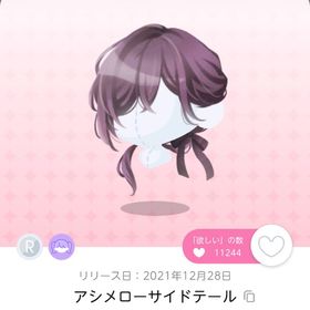 アシメローサイドテール 1点 | ポケコロツイン(ポケツイ)のアカウントデータ、RMTの販売・買取一覧