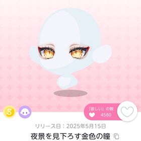 夜景を見下ろす金色の瞳 1点 | ポケコロツイン(ポケツイ)のアカウントデータ、RMTの販売・買取一覧