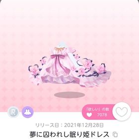夢に囚われし眠り姫ドレス | ポケコロツイン(ポケツイ)のアカウントデータ、RMTの販売・買取一覧