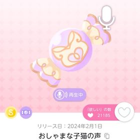 おしゃまな子猫の声 1点 | ポケコロツイン(ポケツイ)のアカウントデータ、RMTの販売・買取一覧