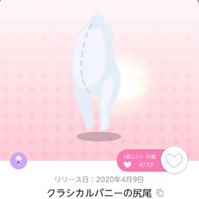 クラシカルバニーの尻尾 | ポケコロツイン(ポケツイ)のアカウントデータ、RMTの販売・買取一覧