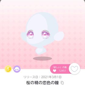 桜の精の恋色の瞳 | ポケコロツイン(ポケツイ)のアカウントデータ、RMTの販売・買取一覧