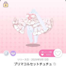 プリマコルセットチュチュ 双子分 | ポケコロツイン(ポケツイ)のアカウントデータ、RMTの販売・買取一覧