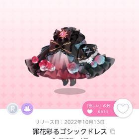 罪花彩るゴシックドレス×1 | ポケコロツイン(ポケツイ)のアカウントデータ、RMTの販売・買取一覧