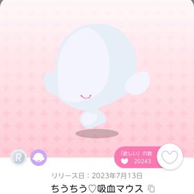 ちうちう♡吸血マウス | ポケコロツイン(ポケツイ)のアカウントデータ、RMTの販売・買取一覧