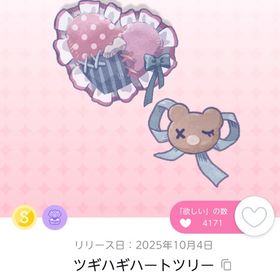 ツギハギハートツリー×2 | ポケコロツイン(ポケツイ)のアイテム、RMTの販売・買取一覧