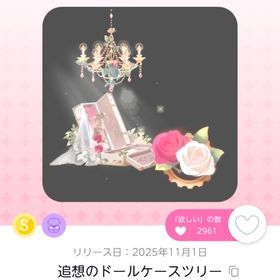 追想のドールケースツリー | ポケコロツイン(ポケツイ)のアイテム、RMTの販売・買取一覧