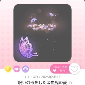 呪いの形をした吸血鬼の愛 | ポケコロツイン(ポケツイ)のアイテム、RMTの販売・買取一覧