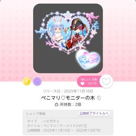 ぺこマリ♡モニターの木 1点 | ポケコロツイン(ポケツイ)のアイテム、RMTの販売・買取一覧