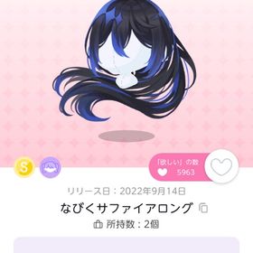 貴方を探すサファイアの瞳 ＋ なびくサファイアロング ＋ サファイアドレスハット | ポケコロツイン(ポケツイ)のアイテム、RMTの販売・買取一覧