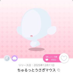 ちゅるっとうさぎマウス 双子分 | ポケコロツイン(ポケツイ)のアイテム、RMTの販売・買取一覧
