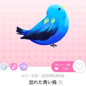 訪れた青い鳥 | ポケコロツイン(ポケツイ)のアイテム、RMTの販売・買取一覧