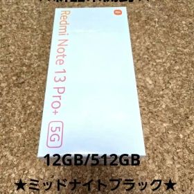 【新品未開封】Redmi Note 13 Pro+ 5G 12GB/512GB