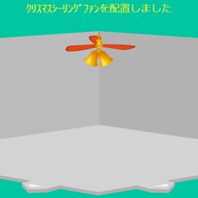クリスマスシーリングファン | スペースデブリーズのアイテム、RMTの販売・買取一覧