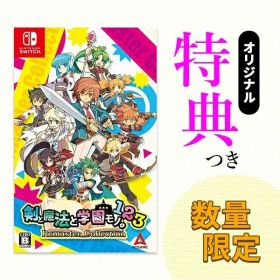 オリ特付【在庫あり】【新品】【NS】剣と魔法と学園モノ。1 2 3 Remaster Collection★浅草マッハオリジナル特典アクリルキーホルダー付★【ネコポス送料無料】