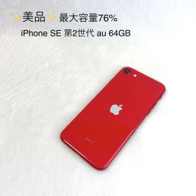 ✨美品✨iPhone SE 第2世代 au 64GB 最大容量76%
