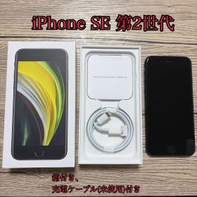 Apple iPhone SE (第2世代) 本体 【箱付き】【ケーブル付き】