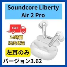 【未使用】Anker Soundcore Liberty Air 2 Pro 左