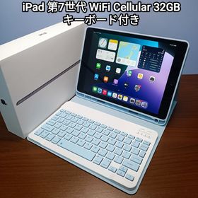 アップル(Apple)の(美品) iPad 第7世代 WiFi Simフリー 32GB キーボード付き(タブレット)