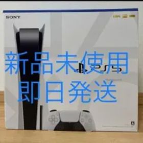新品・未開封品 PlayStation5 プレイステーション5 本体 送料無料
