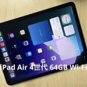 値下げ iPad Air (第4世代) 64GB Wi-Fi モデル (B4)