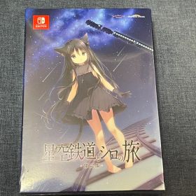 しらたまこ 星空鉄道とシロの旅 SWitch限定版