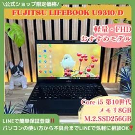 公式ショップ限定価格❣️/ 《超軽量》富士通 LIFEBOOK U9310/D 第10世代 i5 メモリ8GB SSD256GB FHD ノートパソコン 安心サポート＆3ヶ月保証付き
