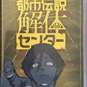 Switch 都市伝説解体センター