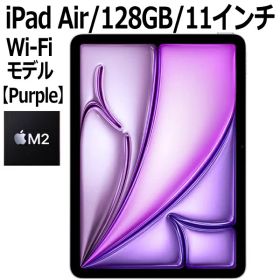 Apple iPad Air MUWF3J/A 128GB パープル Wi-Fiモデル 11型 LiquidRetinaディスプレイ 新品 本体 Touch ID M2チップ 8コア MUWF3JA 第6世代