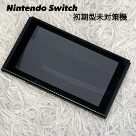 【液晶保護シート付き】Nintendo Switch 本体のみ 初期型未対策機