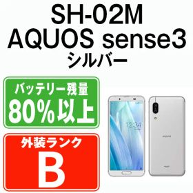 【中古】 SH-02M AQUOS sense3 シルバーホワイト SIMフリー 本体 ドコモ スマホ シャープ【送料無料】 sh02mw7mtm