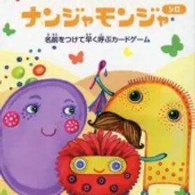 【中古】ボードゲーム ナンジャモンジャ シロ 日本語・英語版