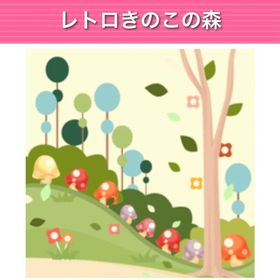 レトロきのこの森 モバゲー版 | ガルショのアイテム、RMTの販売・買取一覧