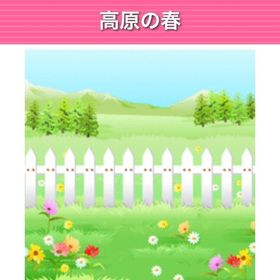 高原の春 モバゲー版 | ガルショのアイテム、RMTの販売・買取一覧