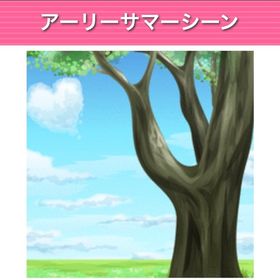 アーリーサマーシーン モバゲー版 | ガルショのアイテム、RMTの販売・買取一覧