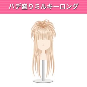 ハデ盛りミルキーロング モバゲー版 | ガルショのアイテム、RMTの販売・買取一覧