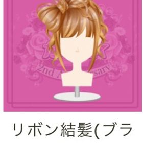 リボン結髪(ブラウン) | ガルショのアイテム、RMTの販売・買取一覧
