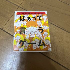 【新品】ハッピーセット はぁって言うゲーム