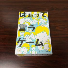 はぁって言うゲーム