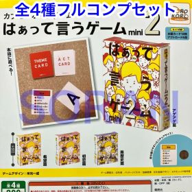 ラス1カプセルボードゲームはぁって言うゲーム mini２ 全4種フルコンプセット