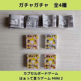 《Last③点》カプセルボードゲーム はぁって言うゲームmini２【全4種】です