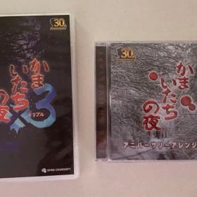 かまいたちの夜×3