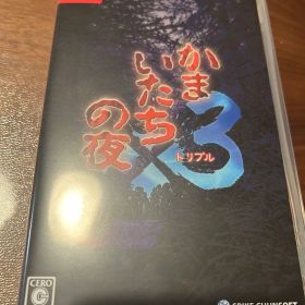 かまいたちの夜3 トリプル