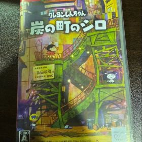 g1625 クレヨンしんちゃん 炭の町のシロ Switch