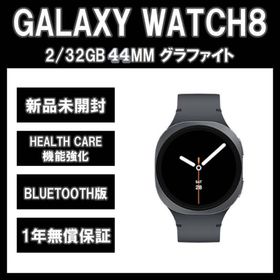サムスン(SAMSUNG)のGalaxy Watch 8 44MM グラファイト BT版【新品】(その他)